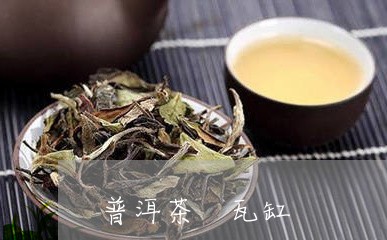 普洱茶 瓦缸/2023042629794